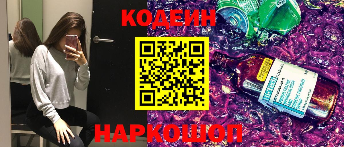 Кодеин Purple Drank  даркнет сайт  Вход с VPN  Лесосибирск  Кодеиновый сироп Lean Purple Drank 